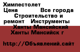 Химпестолет Hilti hen 500 › Цена ­ 3 000 - Все города Строительство и ремонт » Инструменты   . Ханты-Мансийский,Ханты-Мансийск г.